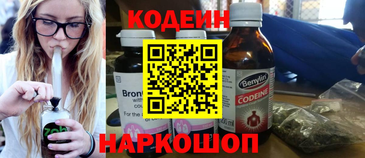 Кодеин Purple Drank  Кодеиновый сироп Lean напиток Lean (лин)  Вход с VPN  Полевской 